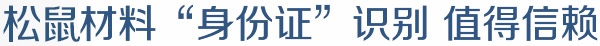 松鼠材料终生保证 值得信赖