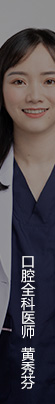 黄秀芬-松鼠口腔顺德分院口腔执业医师