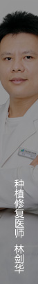 林剑华-种植修复医师