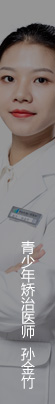 孙金竹-儿童青少年专科矫正医师