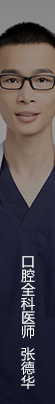 张德华-松鼠口腔顺德分院口腔执业医师