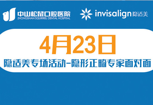 看不见的矫正，看得见的美丽——隐适美推介会
