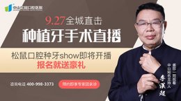 松鼠口腔9.27种牙直播将启•报名即享超低特惠